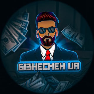 Telegram profile photo for Бізнесмен UA | Фінанси