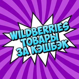 Telegram profile photo for WB Ozon халява за отзыв