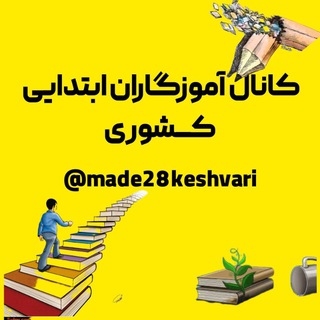 Telegram profile photo for کانال آموزگاران ابتدایی کشوری