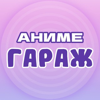 Telegram profile photo for Аниме Гараж
