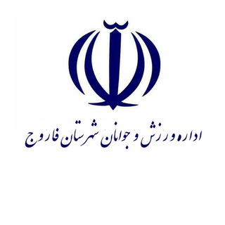 Telegram profile photo for اداره ورزش و جوانان شهرستان فاروج