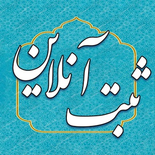 Telegram profile photo for ثبت آنلاین