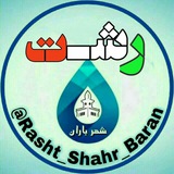Telegram profile photo for ☔ تبلیغات _رشت شهر باران ☔