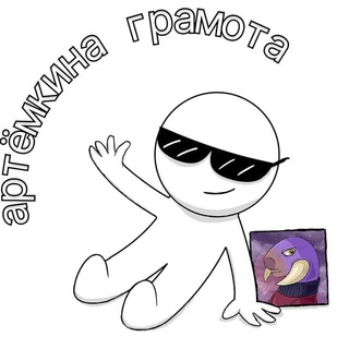 Telegram profile photo for артёмкина грамота