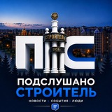 Telegram profile photo for Подслушано Строитель