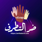Telegram profile photo for موقع ضد التطرف