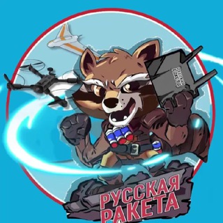 Telegram profile photo for Русская ракета