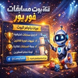 Telegram profile photo for قناة شرح بوت مسابقات فور يو