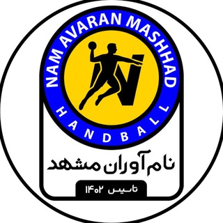 Telegram profile photo for آکادمی هندبال نام آوران 🤾♂️