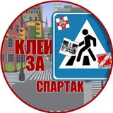 Telegram profile photo for Клей за Спартак!