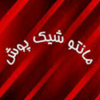 Telegram profile photo for مانتو شیک پوش