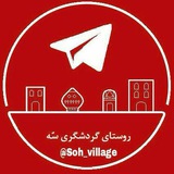 Telegram profile photo for کانال گردشگری روستای سُه