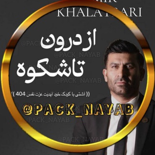 Telegram profile photo for خلعتبری دوره رایگان عزت نفس از درون تا شکوه آشتی با کودک درون خود عزتنفس ۱۴۰۴ آپدیت پکیج جدید امیر خلعتبری