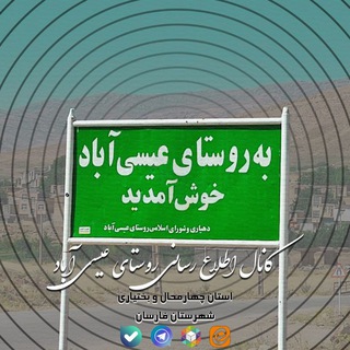 Telegram profile photo for کانال اطلاع رسانی روستای عیسی اباد