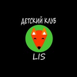 Telegram profile photo for Детский клуб LIS