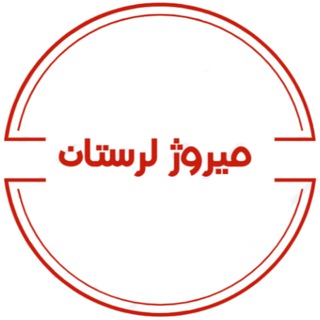Telegram profile photo for میروژ لرستان