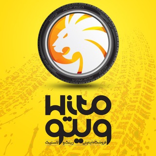 Telegram profile photo for رینگ و لاستیک | WITO