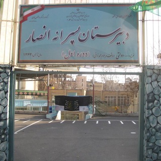 Telegram profile photo for دبیرستان انصار