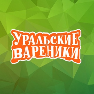 Telegram profile photo for Уральские Вареники