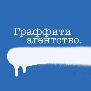 Telegram profile photo for Граффити агентство