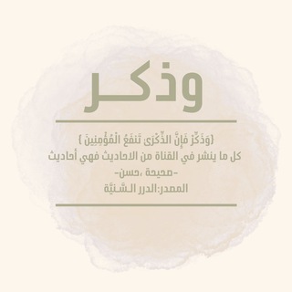 Telegram profile photo for وَذَكِّـرْ 𓂆
