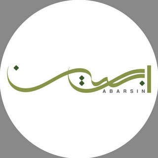 Telegram profile photo for Abarsin ابرسین
