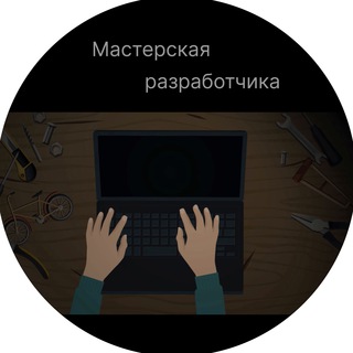 Telegram profile photo for Мастерская разработчика