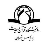 Telegram profile photo for دانشگاه قرآن و حدیث