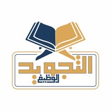 Telegram profile photo for التجويد الوظيفي