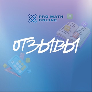 Telegram profile photo for Отзывы Pro Math