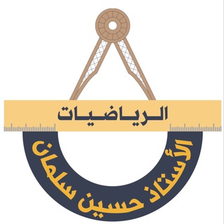 Telegram profile photo for الأستاذ حسين سلمان2026
