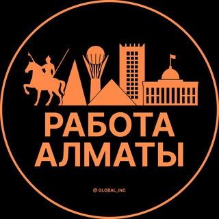 Telegram profile photo for Работа Алматы