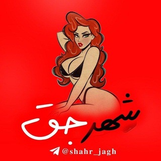 Telegram profile photo for شهر جق | شهرجق