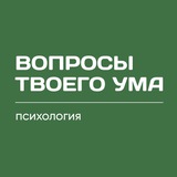Telegram profile photo for Вопросы твоего ума / психология жизни