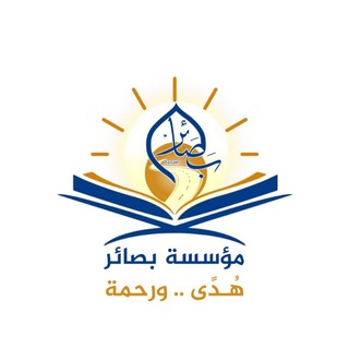 Telegram profile photo for مؤسسة بصائر - هدى ورحمة