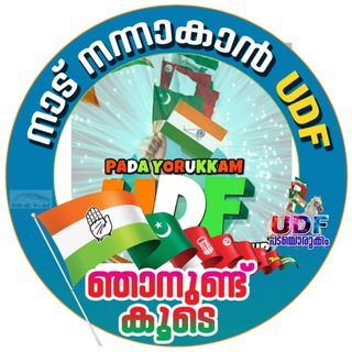 Telegram group profile photo for 🌹UDF പടയൊരുക്കം സോഷ്യൽ മീഡിയ ഫോറം 💪💪💪
