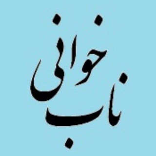 Telegram profile photo for نابخوانی
