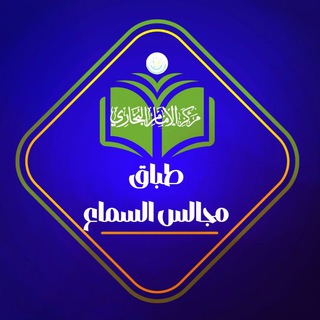 Telegram profile photo for طباق مجالس السماع | مركز الإمام البخاري