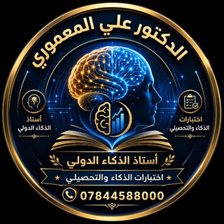 Telegram profile photo for الذكاء&التحصيلي د.علي المعموري