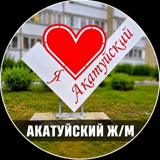 Telegram profile photo for АКАТУЙСКИЙ 📰