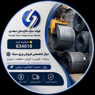 Telegram profile photo for فولاد نگارستان مهدی(برشکاری مهدی)