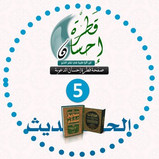 Telegram profile photo for قناة قطرة إحسان الدعوية (5) الحديث