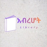 Telegram profile photo for አብረሆት ቤተ -መፅሐፍ