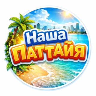 Telegram profile photo for Наша ПАТТАЙЯ Живое общение