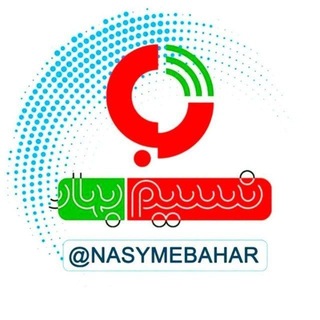 Telegram profile photo for نسیم بهار | Nasyme_Bahar