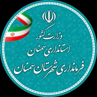 Telegram profile photo for اخبار فرمانداری شهرستان سمنان