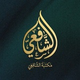 Telegram profile photo for مکتبه شافعی