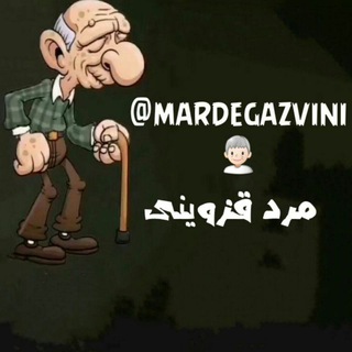 Telegram profile photo for مرد قزوینی👴