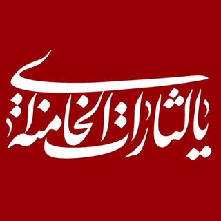 Telegram profile photo for هيات رایة العباس(ع) رهروان شهدا