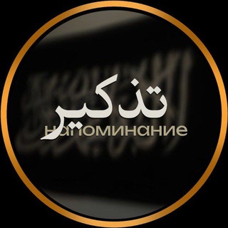 Telegram profile photo for تذكير